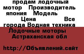 продам лодочный мотор › Производитель ­ япония › Модель ­ honda BF20D › Цена ­ 140 000 - Все города Водная техника » Лодочные моторы   . Астраханская обл.